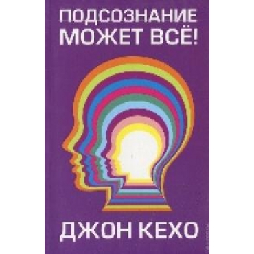 Podsoznanie mozhet vse!Mind Power Into the 21st Century (Techniques to harness the astounding powers of thought) (poket)